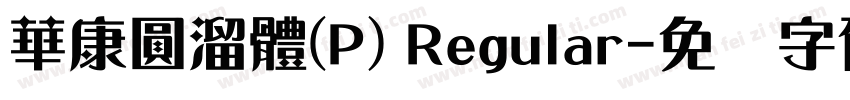 華康圓溜體(P) Regular字体转换